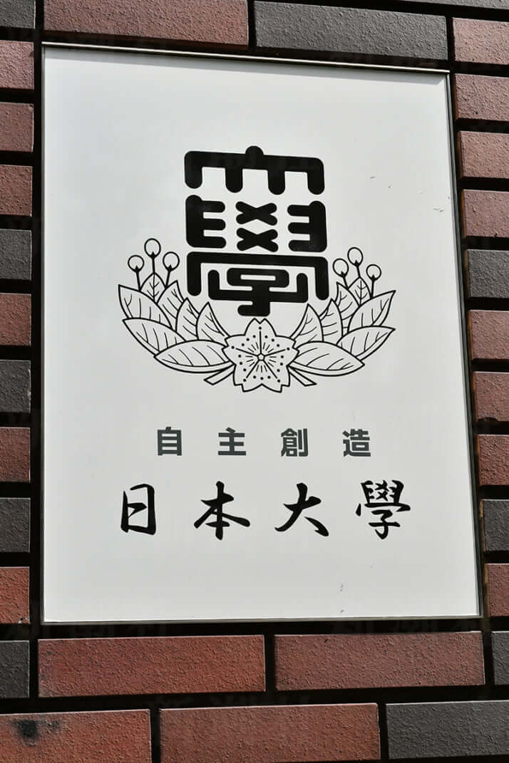 日本大学