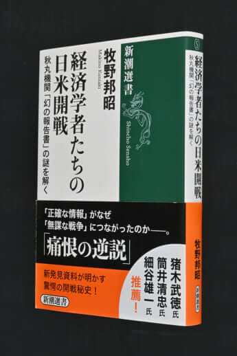 『経済学者たちの日米開戦』牧野邦昭／著