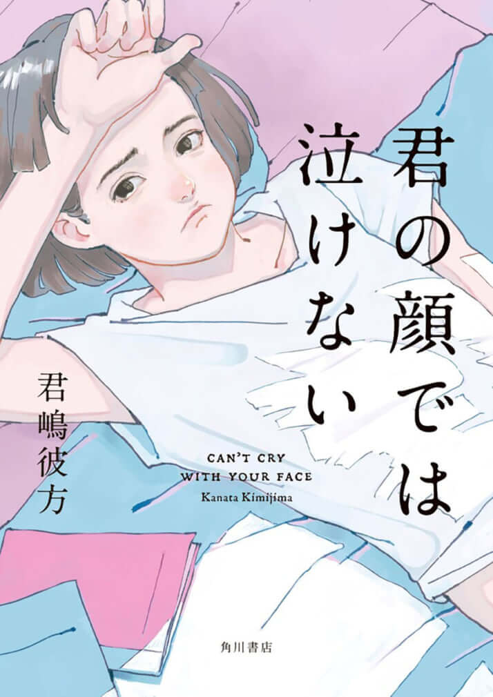 『君の顔では泣けない』