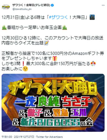 「ザワつく大晦日」