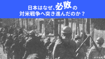 「第一次世界大戦での楽勝」が日本の針路を狂わせた