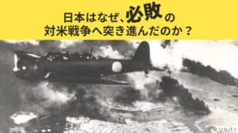 華族将軍の「タンネンベルク信仰」が玉砕精神を生み出した――日米開戦80年目の真実