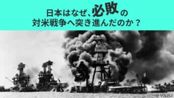日本人が大好きな「両論併記」によって致命的な戦争が決定された――日米開戦80年目の真実