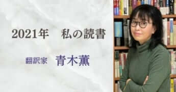 人間の善と悪、そして過去と未来を読書で行き来する