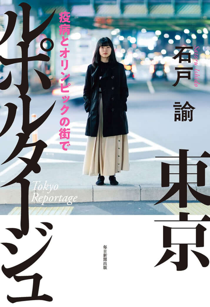 石戸諭著『東京ルポルタージュ　疫病とオリンピックの街で』（毎日新聞出版）