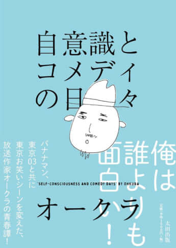 『自意識とコメディの日々』（太田出版）