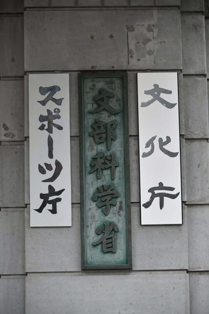文科省