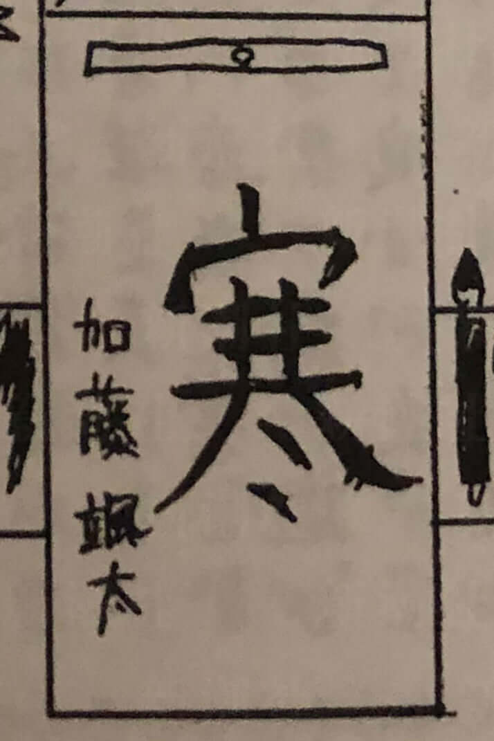 加藤颯太くんの今年の漢字