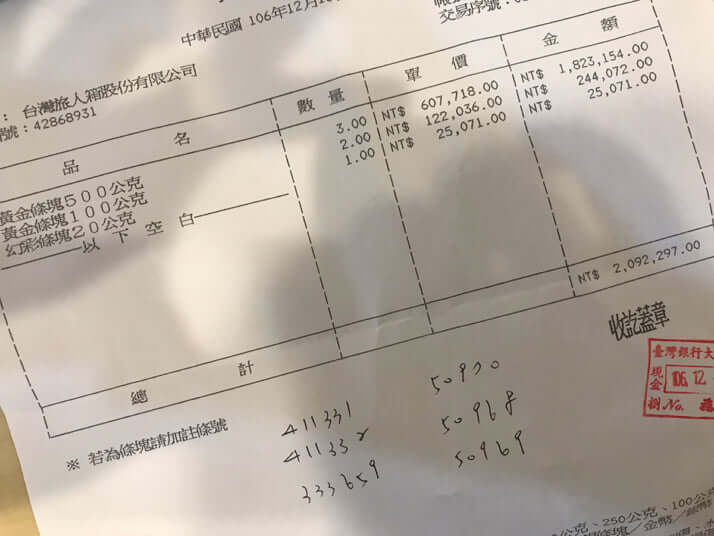 台湾で金を購入した領収書