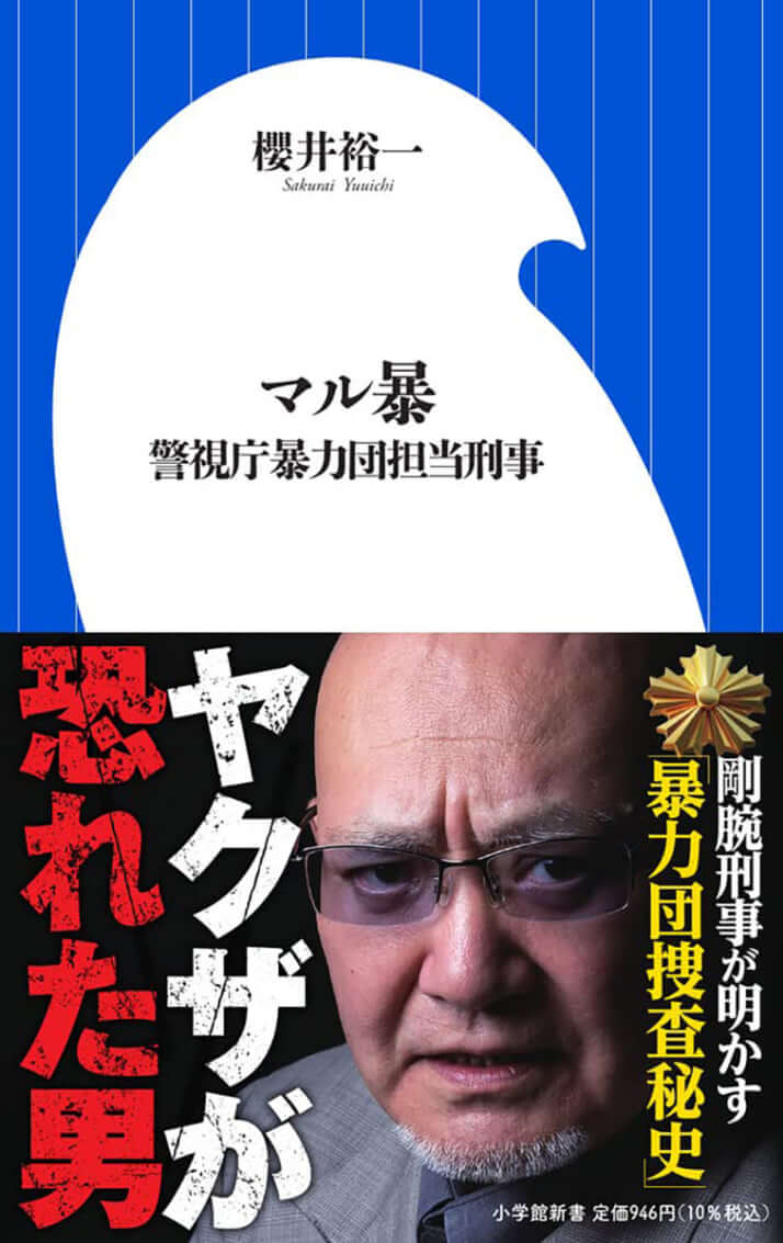 櫻井氏の著書「マル暴　警視庁暴力団担当刑事」 (小学館新書）