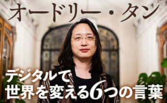 『日本人は私を通して「現在の台湾」に触れる』オードリー・タン　デジタルで世界を変える6つの言葉