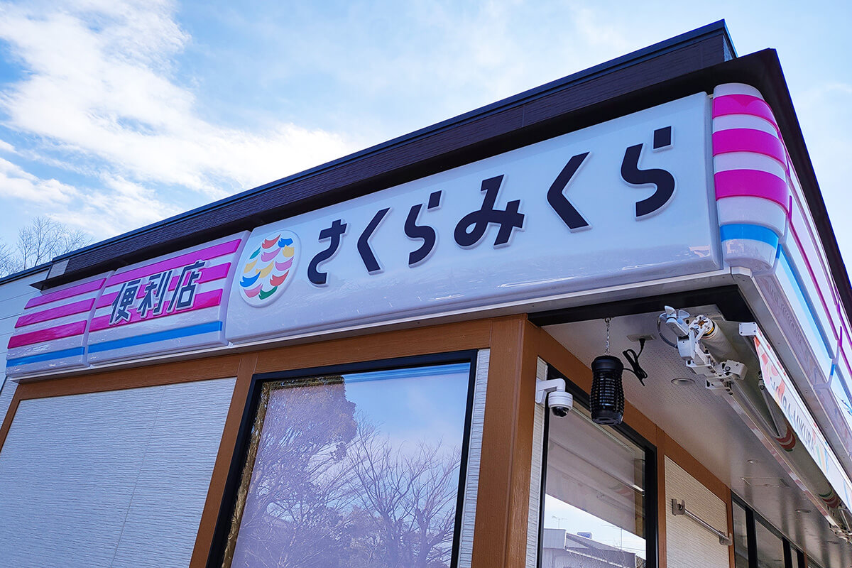 まきさん店 すき家」「はま寿司」のゼンショーが始めた新コンビニ 「さくら