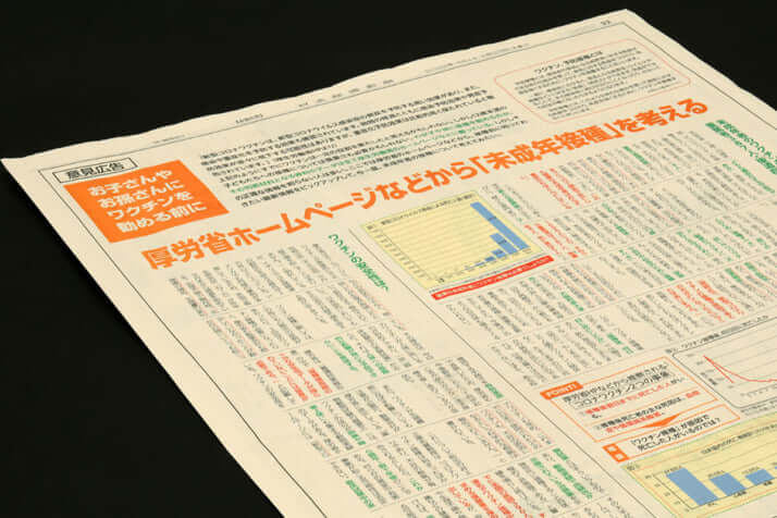 日経新聞に掲載された「子どもにワクチンは必要？」意見広告