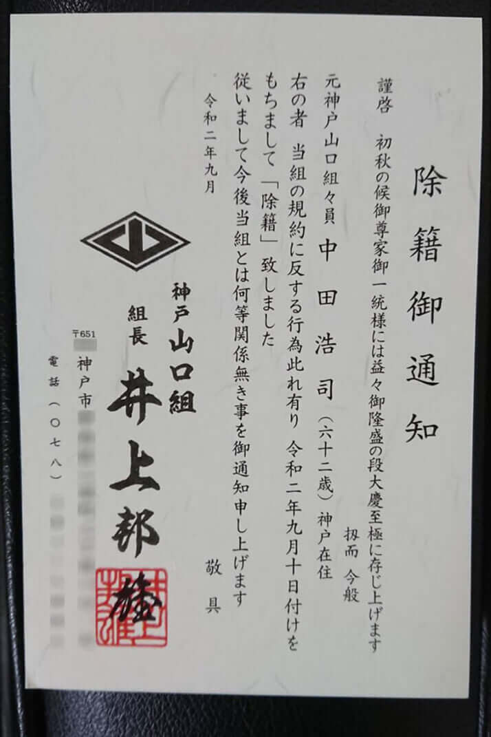 神戸山口組の井上組長が子分に見せた愛ある“状”