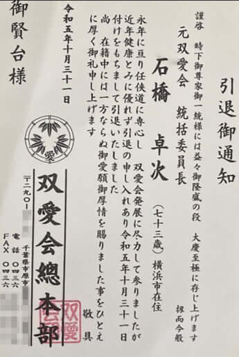 引退御通知
