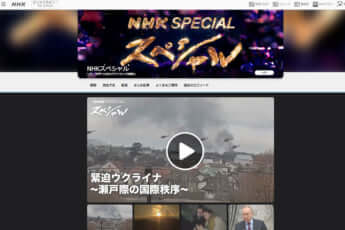 NHKスペシャル「緊迫ウクライナ～瀬戸際の国際秩序〜」