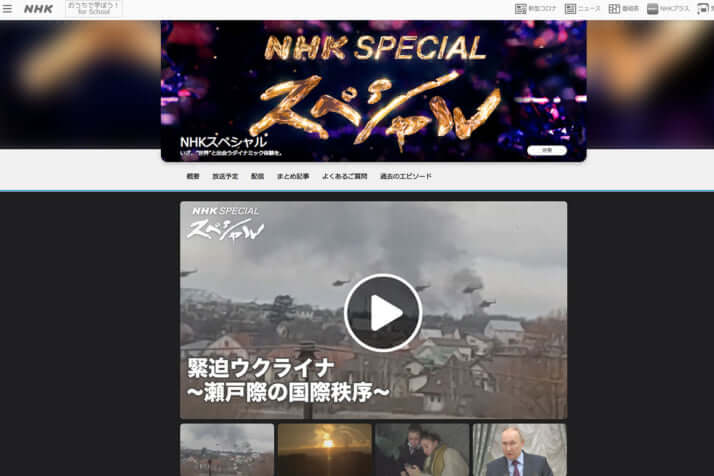 NHKスペシャル「緊迫ウクライナ～瀬戸際の国際秩序〜」