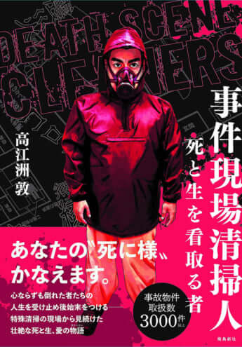 『事件現場清掃人 死と生を看取る者』