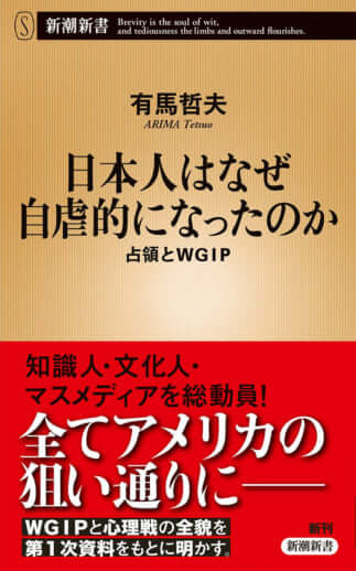 『日本人はなぜ自虐的になったのか』有馬哲夫／著