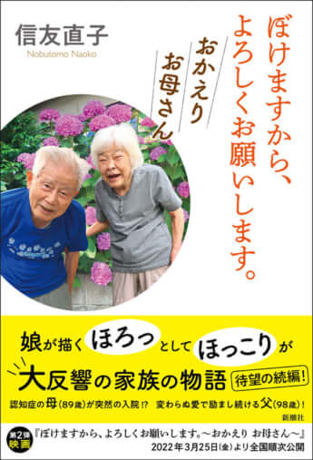 『ぼけますから、よろしくお願いします。おかえりお母さん』信友直子／著