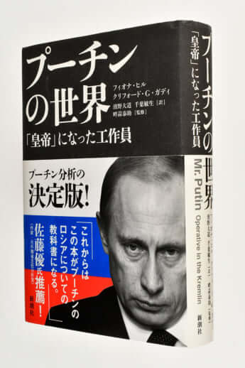 『プーチンの世界―「皇帝」になった工作員―』フィオナ・ヒル／著 、クリフォード・G・ガディ／著