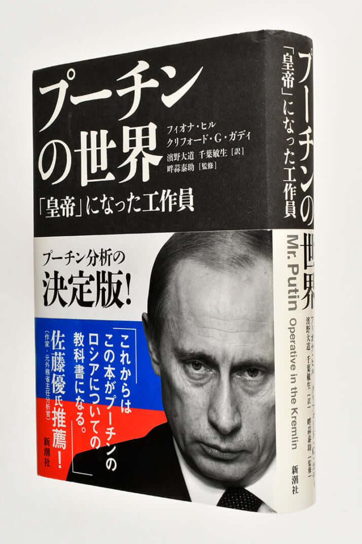 『プーチンの世界―「皇帝」になった工作員―』フィオナ・ヒル／著 、クリフォード・G・ガディ／著