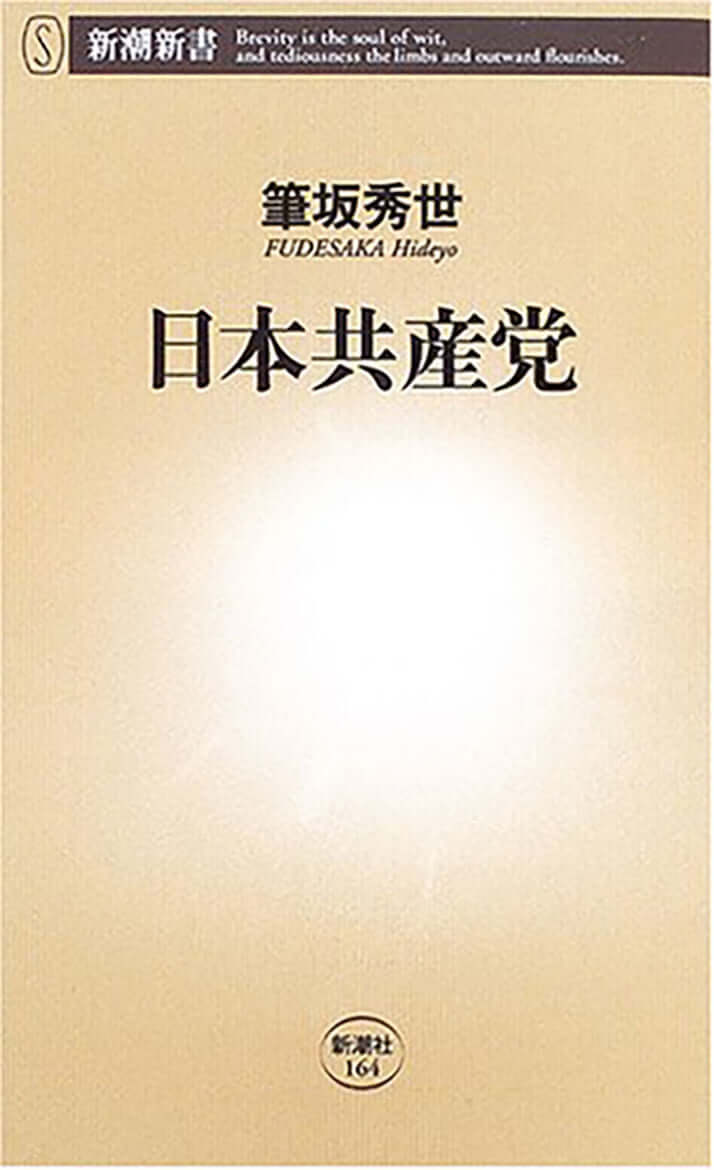 『日本共産党』筆坂秀世［著］新潮社