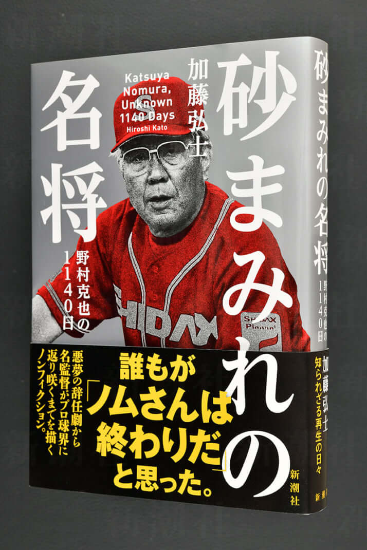 『砂まみれの名将　野村克也の1140日』加藤弘士／著