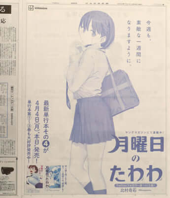 月曜日のたわわ新聞広告