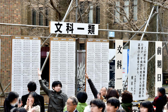 「東京大学」合格発表