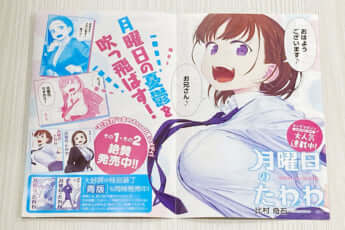 「月曜のたわわ」チラシ