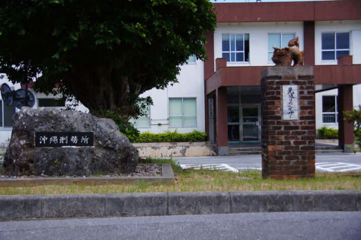 沖縄刑務所