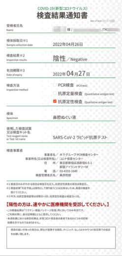 「木下グループ」の陰性証明書