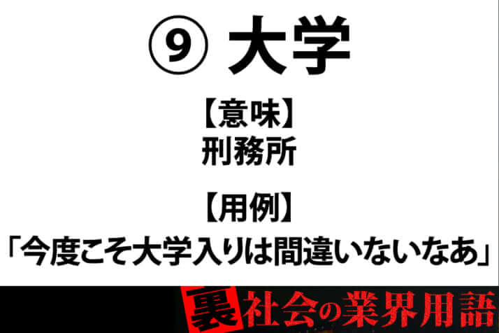 裏社会の業界用語