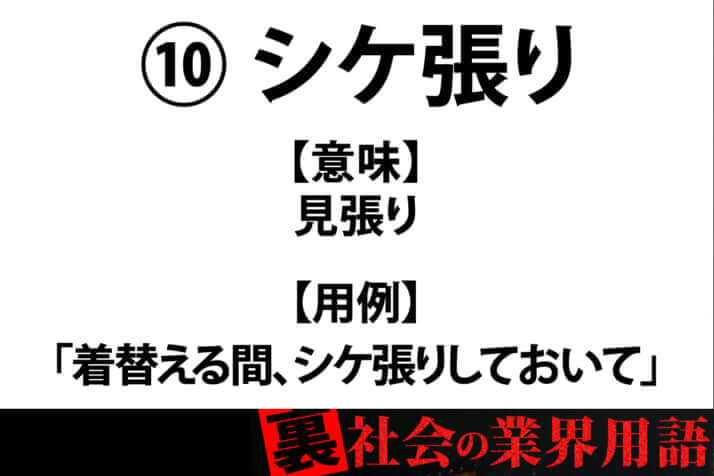 裏社会の業界用語