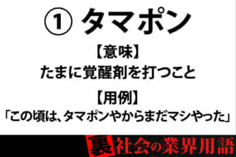 裏社会の業界用語