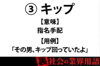 裏社会の業界用語