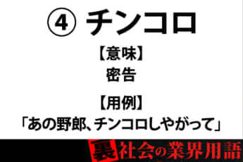 裏社会の業界用語