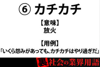 裏社会の業界用語