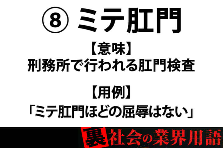 裏社会の業界用語