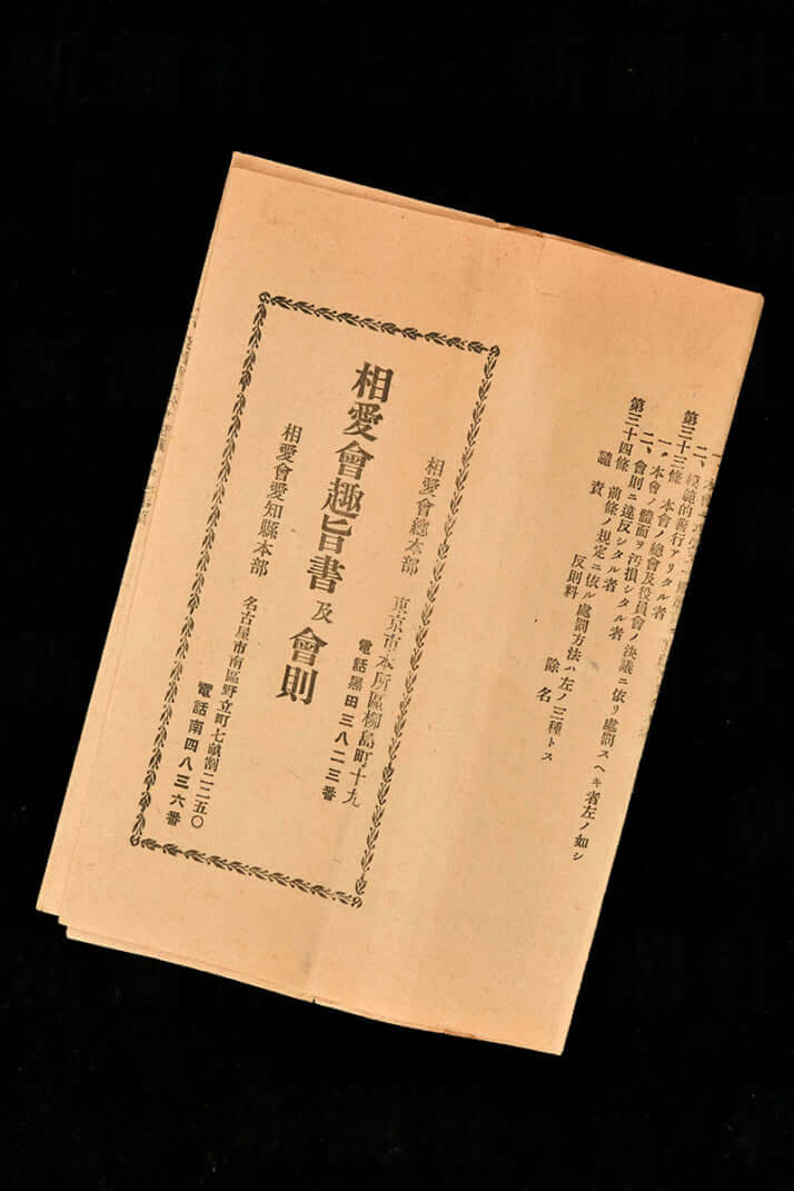 相愛会趣旨書