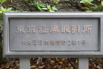 東京証券取引所
