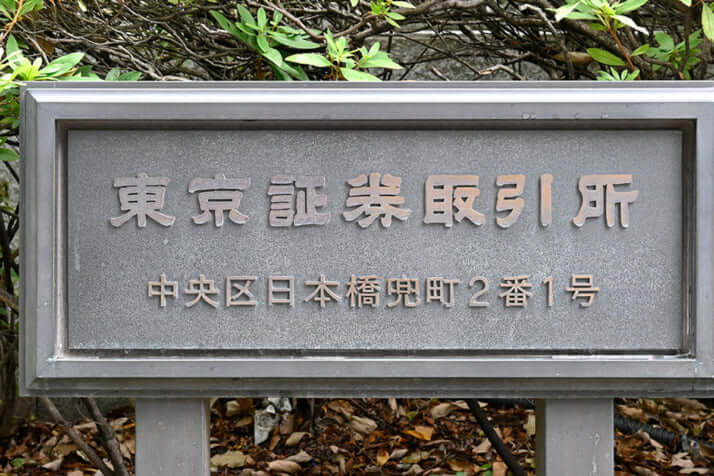 東京証券取引所
