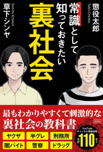 『常識として知っておきたい裏社会』懲役太郎［著］彩図社