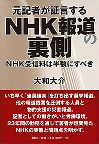 『元記者が証言するNHK報道の裏側―NHK受信料は半額にすべき』