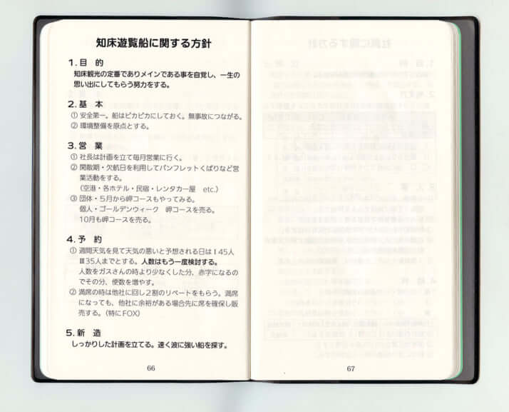 知床遊覧船の経営計画書7