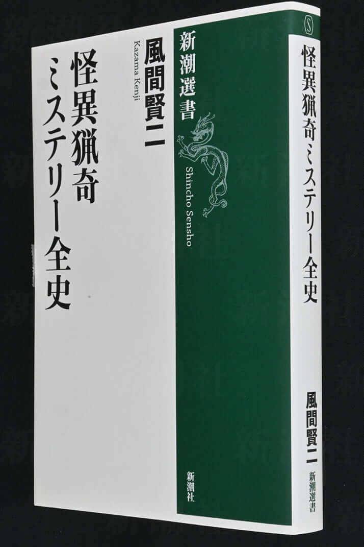 『怪異猟奇ミステリー全史』風間賢二／著