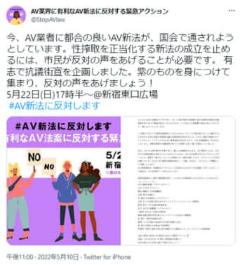 「AV新法」反対キャンペーンのTwitter