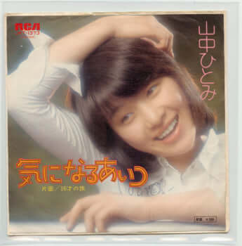 中山ひとみ レコード