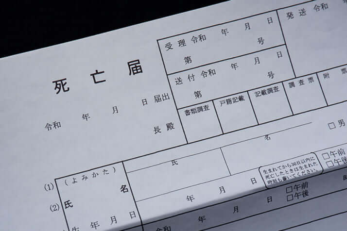 死亡届